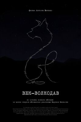 Фильм Век-волкодав.