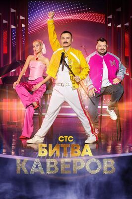 Битва каверов - лучший фильм в фильмографии Станислав Романовский