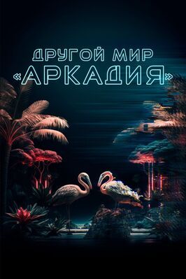 Другой мир «Аркадия» - лучший фильм в фильмографии Белен Гарсиа