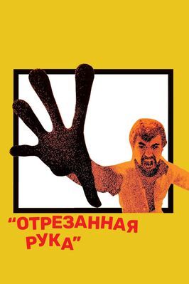 Отрезанная рука - лучший фильм в фильмографии Phillan Bishop