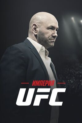 Сериал Империя UFC.