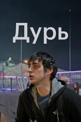 Сериал Дурь.