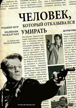 Человек, который отказывался умирать - лучший фильм в фильмографии Дуглас Артурс