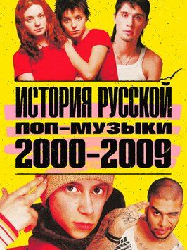 Сериал История русской поп-музыки.