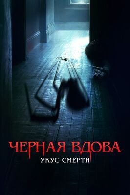 Черная вдова. Укус смерти из фильмографии Олег Новиков в главной роли.