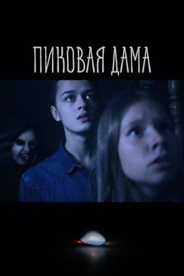 Пиковая дама из фильмографии Сергей Буров в главной роли.