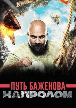 Путь Баженова: Напролом - лучший фильм в фильмографии Евгений Дьячков