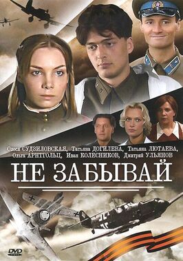 Сериал Не забывай.