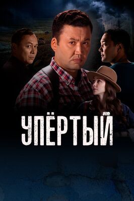 Сериал Упертый.