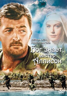 Бог знает, мистер Аллисон - лучший фильм в фильмографии Дебора Керр