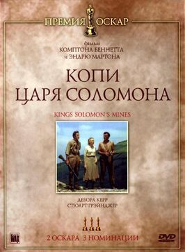 Копи царя Соломона из фильмографии Дебора Керр в главной роли.