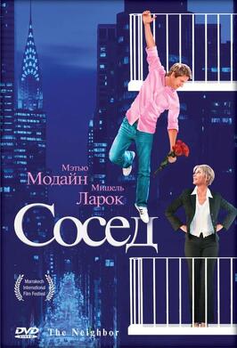 Сосед - лучший фильм в фильмографии Ленни Шмидт