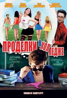 Проделки в колледже - лучший фильм в фильмографии Эрик Финк