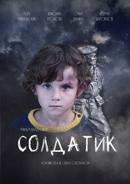 Фильм Солдатик.