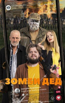 Сериал Зомби Дед.