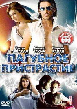 Пагубное пристрастие - лучший фильм в фильмографии Вивек Шарма