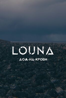 Фильм LOUNA — Дом-на-крови.