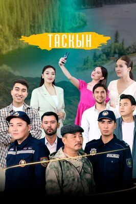 Сериал Таскын.