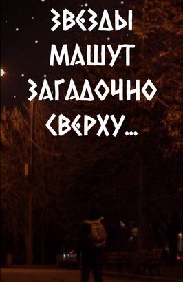 Звезды машут загадочно сверху... - лучший фильм в фильмографии Александр Суднев