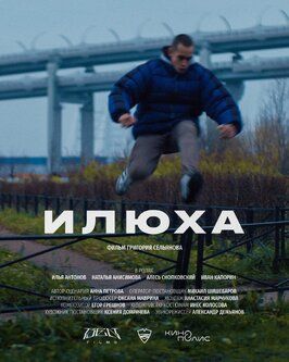 Илюха - лучший фильм в фильмографии Григорий Сельянов