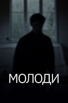 Молоди - лучший фильм в фильмографии Павел Фельдман