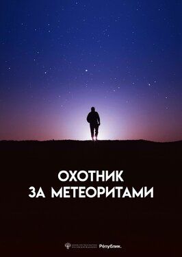 Фильм Охотник за метеоритами.