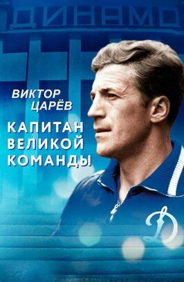 Виктор Царёв. Капитан великой команды - лучший фильм в фильмографии Юрий Степанов