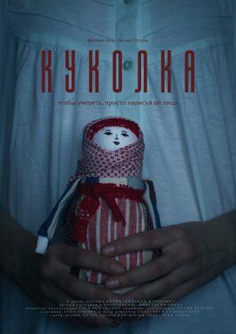 Куколка - лучший фильм в фильмографии Никита Панин