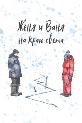 Женя и Ваня на краю света из фильмографии Анастасия Шаталова в главной роли.