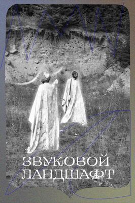 Звуковой ландшафт из фильмографии Тихон Пендюрин в главной роли.