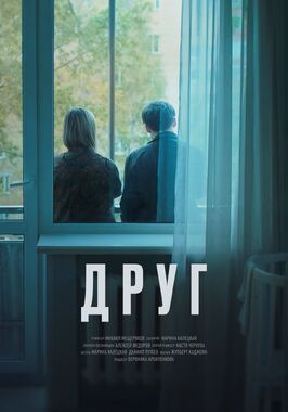 Фильм Друг, эпизод 7.