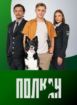 Сериал Полкан.