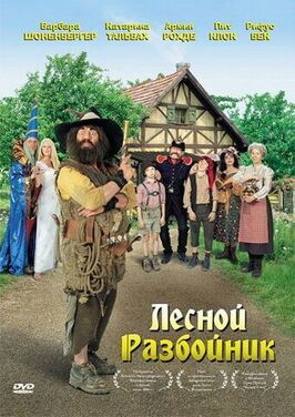 Лесной разбойник из фильмографии Гернот Ролль в главной роли.