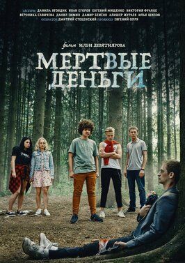 Мертвые деньги - лучший фильм в фильмографии Дмитрий Стеценский