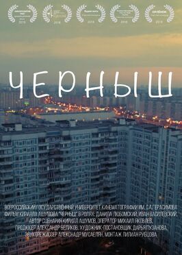 Черныш - лучший фильм в фильмографии Иван Василевский