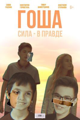 Фильм Гоша.