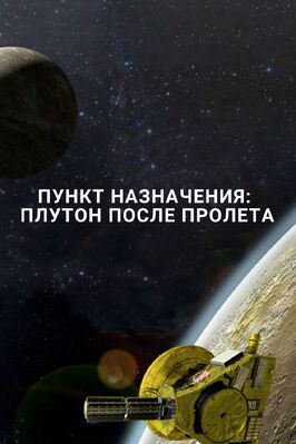 Пункт назначения: Плутон после пролета - лучший фильм в фильмографии Доминик ДеСантис