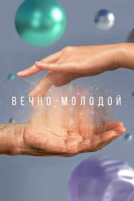 Фильм Вечно молодой.