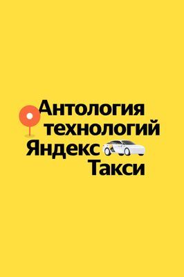 Антология технологий Яндекс Такси - лучший фильм в фильмографии Юлия Дьякова