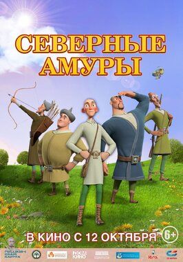 Северные амуры - лучший фильм в фильмографии Азамат Гафаров