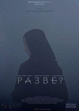 Разве? - лучший фильм в фильмографии Варвара Божченко