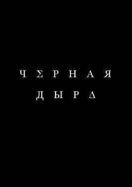 Чёрная дыра из фильмографии Илья Лебедев в главной роли.