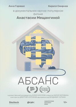 Абсанс из фильмографии Анастасия Мещангина в главной роли.