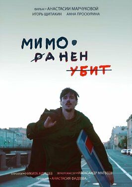 Мимо. Ранен. Убит - лучший фильм в фильмографии Игорь Щипакин