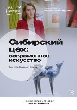 Фильм Сибирский цех: Современное искусство.