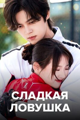 Сериал Сладкая ловушка.