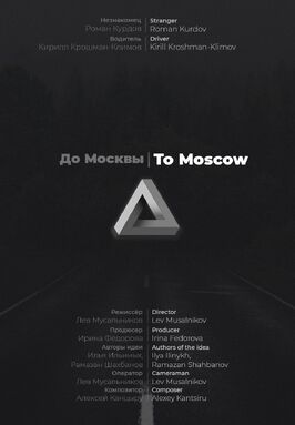 До Москвы - лучший фильм в фильмографии Лев Киндсфатер