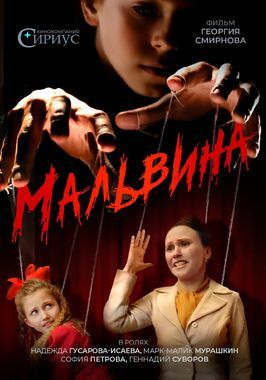 Фильм Мальвина.