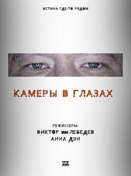 Камеры в глазах из фильмографии Дмитрий Гудик в главной роли.