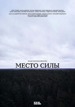 Фильм Место силы.